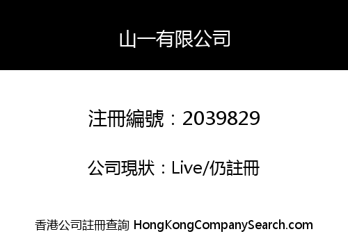 山一有限公司
