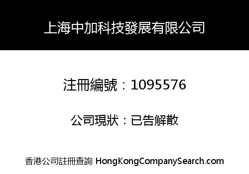 上海中加科技發展有限公司