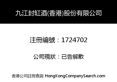 九江封缸酒(香港)股份有限公司
