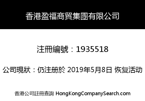 HongKong Yingfu Trading Group Co., Limited