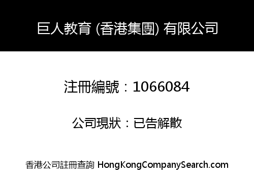 GIANT EDUCATION (HONG KONG HOLDINGS) LIMITED