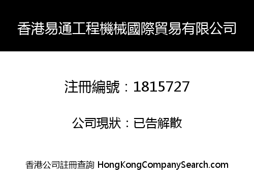 香港易通工程機械國際貿易有限公司