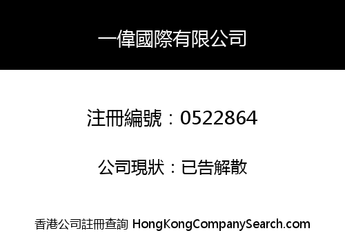 一偉國際有限公司