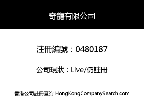 奇龍有限公司