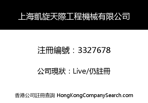 Shanghai Kaixuan Tianji Construction Machinery Co., Limited