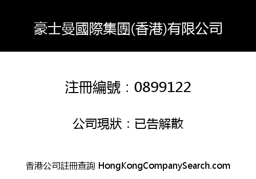 豪士曼國際集團(香港)有限公司