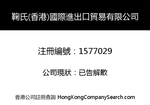 鞠氏(香港)國際進出口貿易有限公司