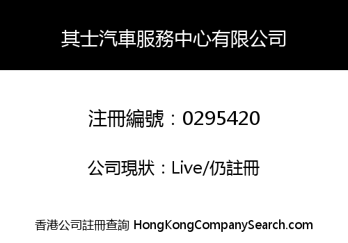 其士汽車服務中心有限公司
