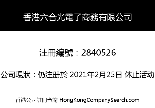 香港六合光電子商務有限公司