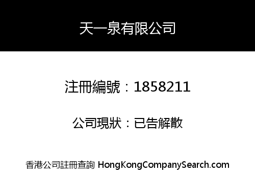 天一泉有限公司