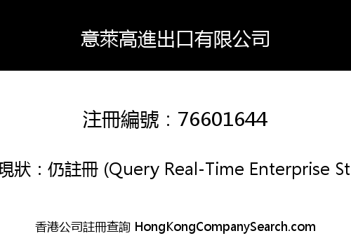 意萊高進出口有限公司