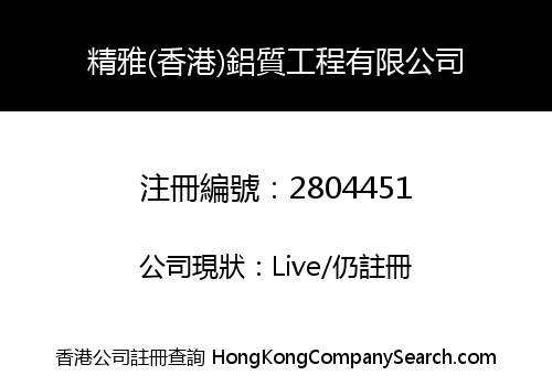 Ching Nga (HK) Aluminium Eng Co. Limited