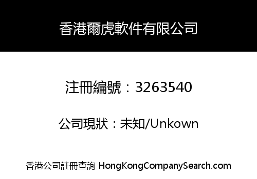 香港爾虎軟件有限公司