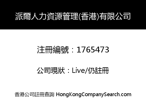派爾人力資源管理(香港)有限公司