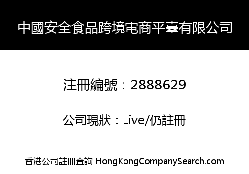 China Safe Food Cross-border Electronic Commerce Platform Co., Limited
