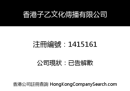 香港子乙文化傳播有限公司