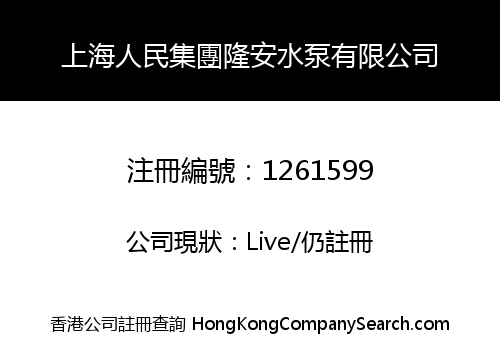 SHANGHAI PEOPLE'S GROUP LONGAN WATER PUMPING CO., LIMITED