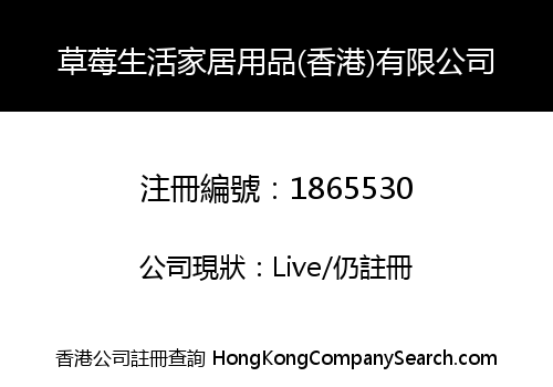 草莓生活家居用品(香港)有限公司