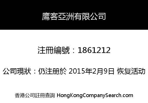 鷹客亞洲有限公司