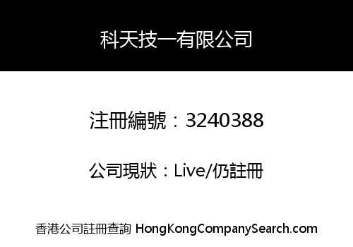 科天技一有限公司