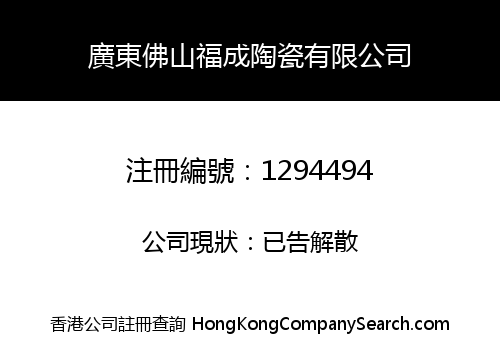 GUANGDONG FOSHAN FUCHENG CERAMICS CO., LIMITED