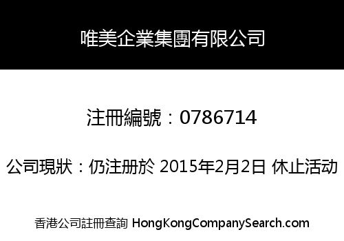 唯美企業集團有限公司