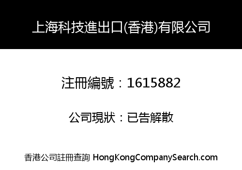 上海科技進出口(香港)有限公司