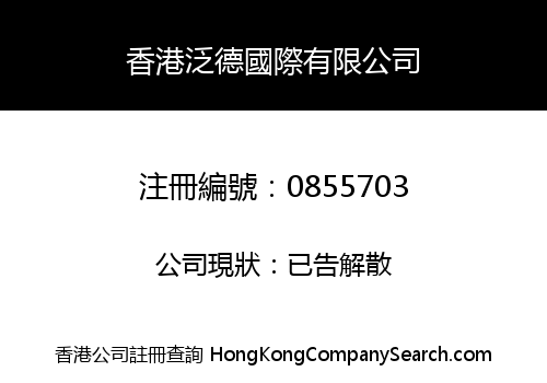 HONGKONG FOUNDE INTERNATIONAL CO., LIMITED
