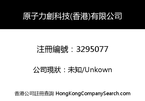 原子力創科技(香港)有限公司