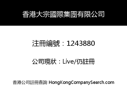 香港大宗國際集團有限公司
