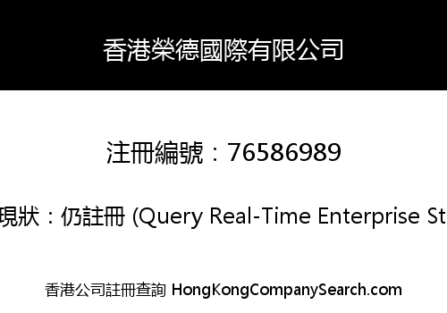 香港榮德國際有限公司