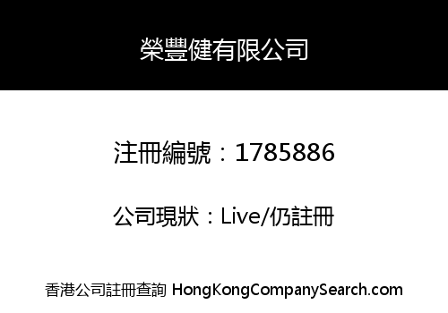 榮豐健有限公司