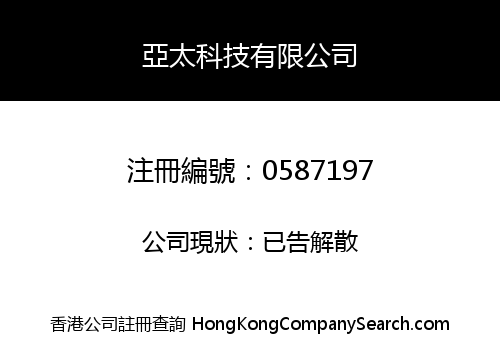 亞太科技有限公司