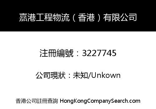JIAGANG ENGINEERING LOGISTICS (HK) CO., LIMITED