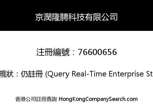 京潤隆騁科技有限公司
