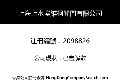 Shanghai Shangshui Ai Weike Valve Co., Limited