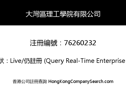 大灣區理工學院有限公司
