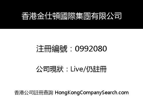 HONG KONG KINGSTON INTERNATIONAL GROUP COMPANY LIMITED