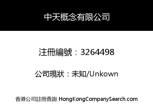 中天概念有限公司