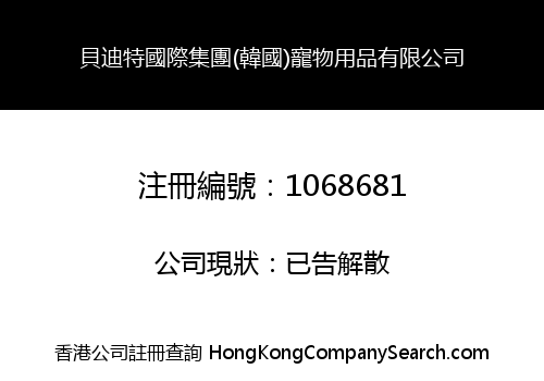 BEIDITE INT'L GROUP (KOREA) PET GOODS LIMITED