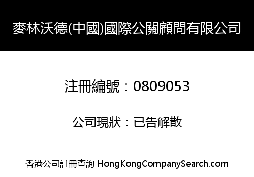 麥林沃德(中國)國際公關顧問有限公司