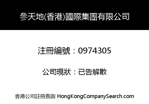 S.T.D (HONGKONG) INTERNATIONAL GROUP LIMITED