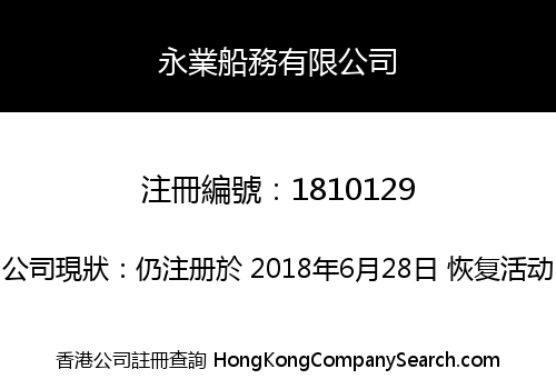 永業船務有限公司