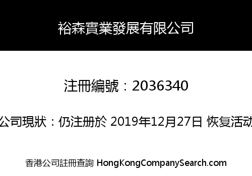 裕森實業發展有限公司