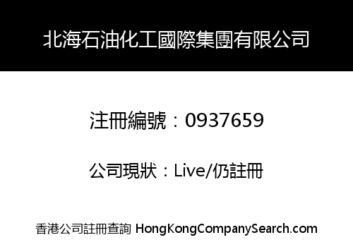 北海石油化工國際集團有限公司
