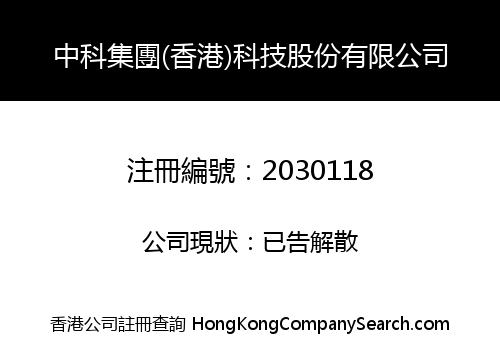 ZHONGKE GROUP (HK) TECHNOLOGY SHARE CO., LIMITED