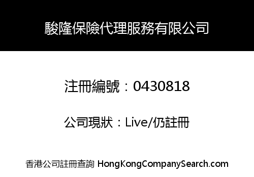 駿隆保險代理服務有限公司