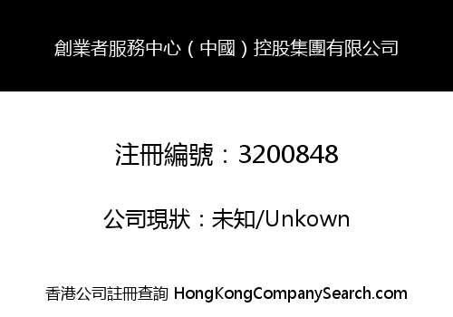 創業者服務中心（中國）控股集團有限公司