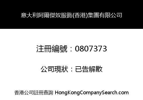 意大利阿爾傑奴服飾(香港)集團有限公司