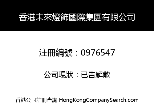 HONG KONG FUTURE LIGHTING INTERNATIONAL GROUP COMPANY LIMITED